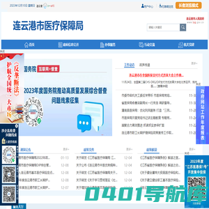 连云港市医疗保障局