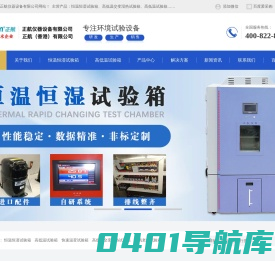 恒温恒湿试验箱哪家好-高低温交变湿热试验箱价格-高低温交变湿热测试箱-东莞市正航仪器