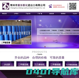 常州市紫东联化进出口有限公司--水合肼|二甲基亚砜|甲酰胺|三乙胺|戊二醛|氰乙酸乙酯