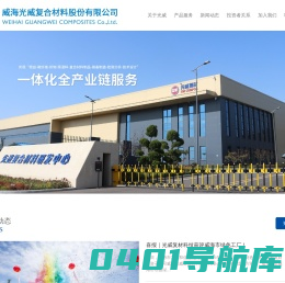 碳纤维_复合材料_威海光威复合材料股份有限公司官网