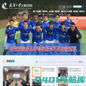 武汉大学计算机学院