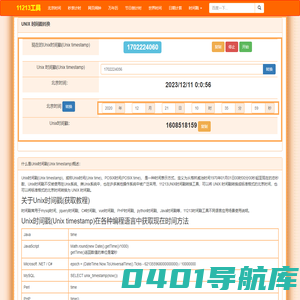时间戳在线转换_生成当前uninx时间戳_11213时间戳工具