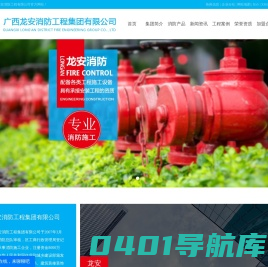 广西消防工程_广西消防工程施工_广西消防工程总包-广西龙安消防工程集团有限公司