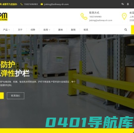 [弹性防护栏]MPM物流动线弹性防护系统-威赛孚物流工程技术（上海）有限公司