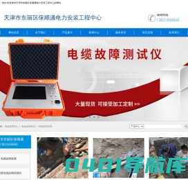 电缆故障定位-探伤-探测-电缆故障检测-查找-天津市东丽区保顺通电缆故障维修