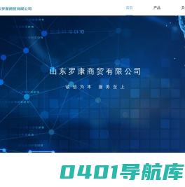 山东罗康商贸有限公司