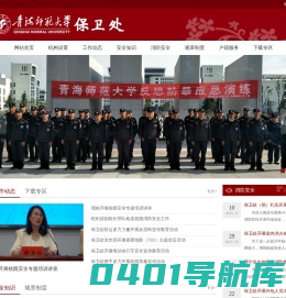 青海师范大学保卫处