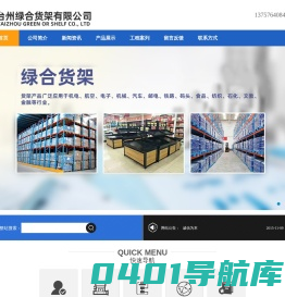 台州绿合货架有限公司（官网）/台州货架、模具架、重型货架