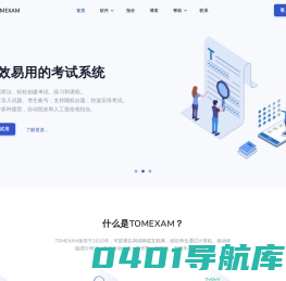 首页 - TOMEXAM网络考试系统 - 免费高效的网络考试系统软件