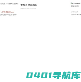 青岛茅台酒回收|青岛五粮液回收|青岛上门回收茅台酒五粮液---青岛百优旺商行