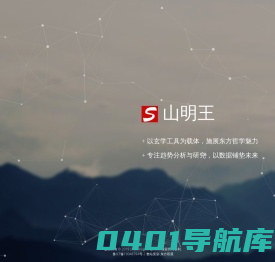 山明王 东方哲学应用