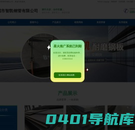 Q235NHB耐候钢板,Q345NS耐酸钢板,Q460C高强度钢板,Q550D高强度钢板,40Cr合金钢板,NM400耐磨钢板,耐磨钢板生产厂家-聊城市智凯钢管有限公司