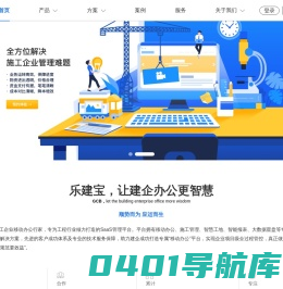 乐建宝-工程项目管理软件系统-建筑工程施工管理-工程软件下载