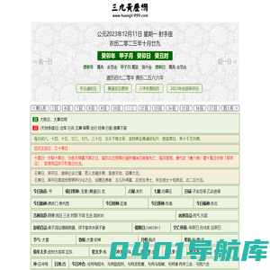 黄历,2023老黄历,万年历,道历,黄道吉日_三九皇历 电脑PC旧版