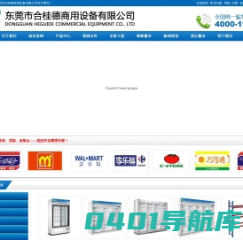 东莞市合桂德商用设备有限公司
