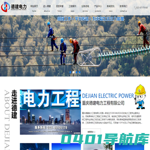 重庆德建电力工程有限公司