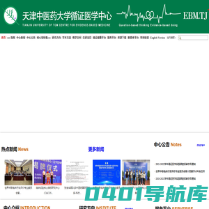 天津中医药大学循证医学中心