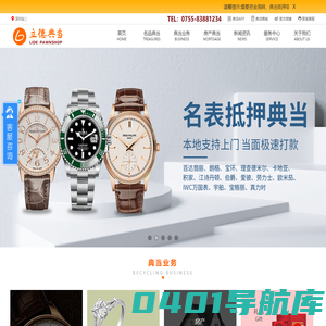 立德典当行-深圳典当行当铺-专注二手奢侈品回收民品典当抵押-手表名包黄金钻石抵押典当