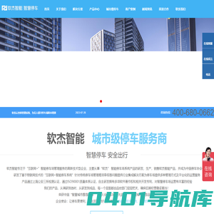 专业智慧停车综合解决方案服务提供商官方_软杰智能