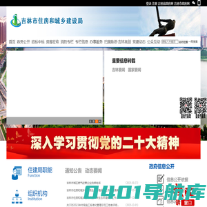 吉林市住房和城乡建设局