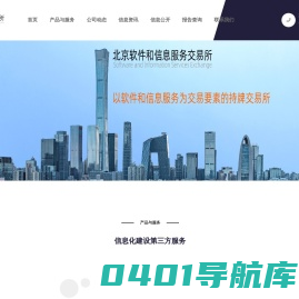 北京软件和信息服务交易所