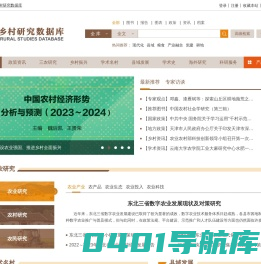 乡村研究数据库