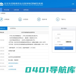 住宅专项维修资金支取审核(预辅导)系统 - 首页