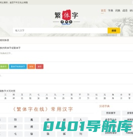 繁体字在线转换 繁体字转换
