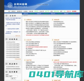 合同纠纷网――湖北朋来律师事务所律师团队创办的、以合同为基础、以企业公司为主要服务对象的专业性法律网站