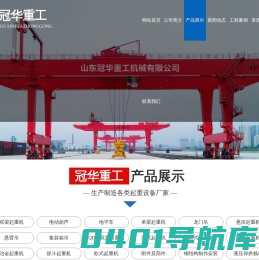 山东冠华重工机械有限公司,山东单梁起重机,山东龙门吊价格,山东悬挂起重机价格,悬臂吊,山东起重机价格