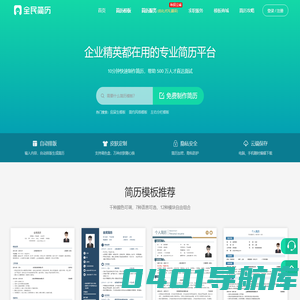 简历制作_个人简历模板下载_专业简历制作平台【全民简历网】