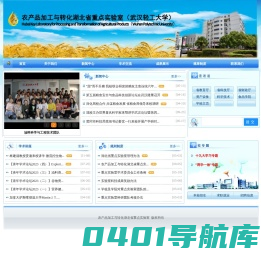 农产品加工与转化湖北省重点实验室