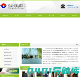 长沙市白蚁防治所,长沙白蚁防治站,长沙白蚁防治中心
