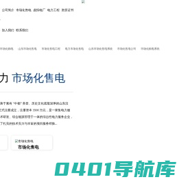 市场化售电_市场化购电_市场化售电公司-济宁正大电力有限公司1