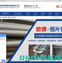 翅片管-不锈钢翅片管-翅片管换热器-衡水欧德暖通设备有限公司