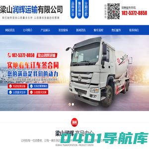 梁山润辉运输有限公司_搅拌车,牵引车,自卸车
