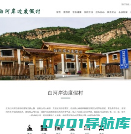 北京白河岸边度假村 密云旅游，黑龙潭、桃源仙谷、京都第一瀑、清凉谷旅游