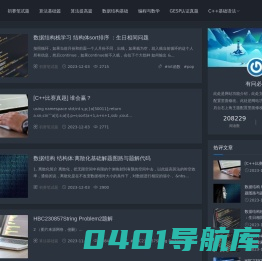 信奥赛题库 - 提供丰富的C++编程题目和算法题目答案