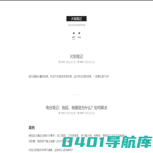 片刻笔记