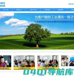 广州市人和清洗有限公司【官网】 | 国家高新技术企业 | 工业清洗协会理事单位