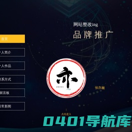 张亦赫个人网站 - 专业网络推广, 网站营销, 品牌策划, 短视频推广, 私域运营专家，代运营服务，东莞seo，东莞sem，网站建设