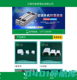 空调外机底座_空调防震底座_空调装饰管槽_江阴市新梦塑业有限公司