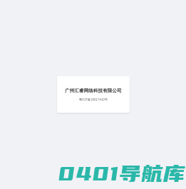 广州汇睿网络科技有限公司