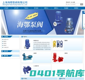 上海海鄂泵阀有限公司