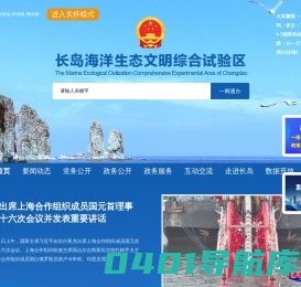 长岛海洋生态文明综合试验区