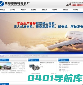 高邮市微特电机有限公司|航空稀土电机|无人机发电机|微型直流电机|磁电机|同轴发电机_高邮市微特电机有限公司（高邮市微特电机厂）