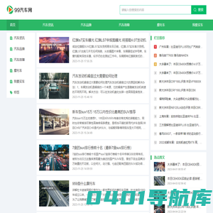 汽车行业资讯平台--99汽车网