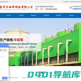工业冷却塔,封闭式冷却塔,方形冷却塔,圆形冷却塔,冷水塔厂家,玻璃钢冷却塔-广东开木冷却设备有限公司