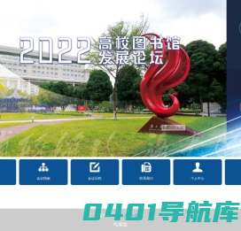 2022年高校图书馆发展论坛