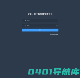 智汇集智能管理平台